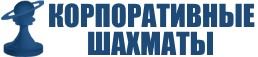 Корпоративные шахматы