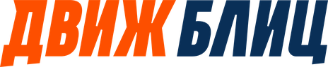 ДВИЖ БЛИЦ